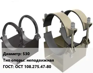 Опора трубопровода 530 неподвижная ГОСТ: ОСТ 108.275.47-80
